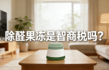 警惕！網(wǎng)紅除醛果凍是智商稅？